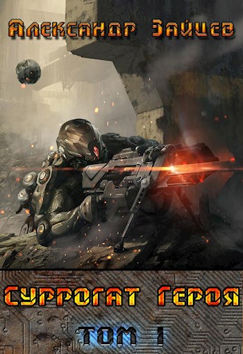 Суррогат героя. Том 1 - Александр Зайцев - Лучшие аудиокниги слушать онлайн бесплатно Новые аудиокниги mp3 (мп3) на сайте mp3-knigi-audio.com