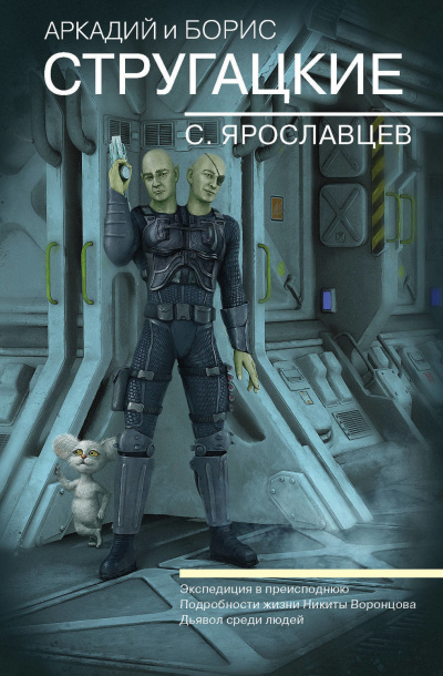 Экспедиция в преисподнюю - Аркадий Стругацкий, Борис Стругацкий - Лучшие аудиокниги слушать онлайн бесплатно Новые аудиокниги mp3 (мп3) на сайте mp3-knigi-audio.com