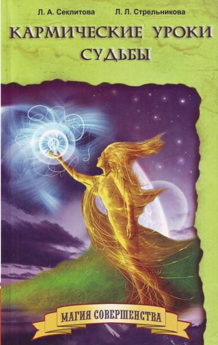Кармические уроки судьбы - Лариса Секлитова, Людмила Стрельникова - Лучшие аудиокниги слушать онлайн бесплатно Новые аудиокниги mp3 (мп3) на сайте mp3-knigi-audio.com