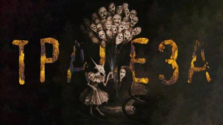 Трапеза - Алексей Холодный - Лучшие аудиокниги слушать онлайн бесплатно Новые аудиокниги mp3 (мп3) на сайте mp3-knigi-audio.com