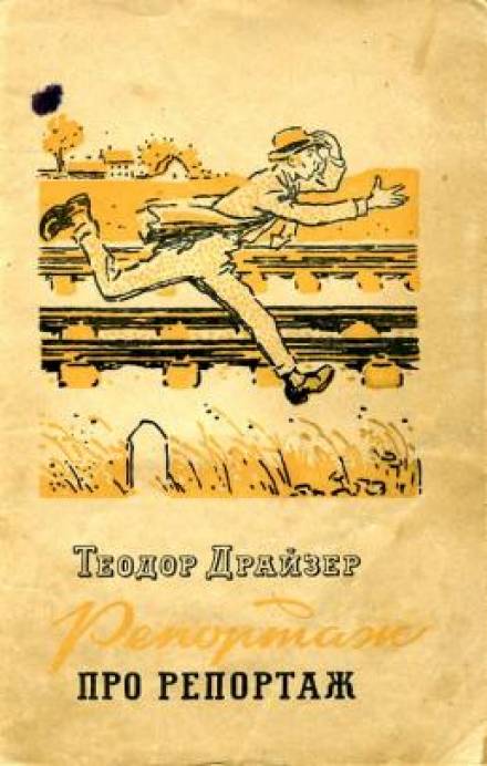 Репортаж о репортаже - Теодор Драйзер - Лучшие аудиокниги слушать онлайн бесплатно Новые аудиокниги mp3 (мп3) на сайте mp3-knigi-audio.com
