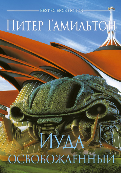 Иуда Освобожденный - Питер Гамильтон - Лучшие аудиокниги слушать онлайн бесплатно Новые аудиокниги mp3 (мп3) на сайте mp3-knigi-audio.com