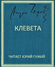 Клевета - Антон Чехов - Лучшие аудиокниги слушать онлайн бесплатно Новые аудиокниги mp3 (мп3) на сайте mp3-knigi-audio.com