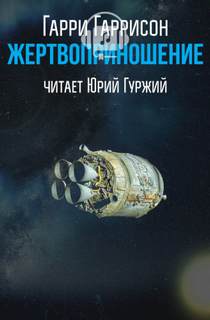 Жертвоприношение - Гарри Гаррисон - Лучшие аудиокниги слушать онлайн бесплатно Новые аудиокниги mp3 (мп3) на сайте mp3-knigi-audio.com