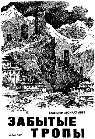 Забытые тропы - Владимир Монастырев - Лучшие аудиокниги слушать онлайн бесплатно Новые аудиокниги mp3 (мп3) на сайте mp3-knigi-audio.com