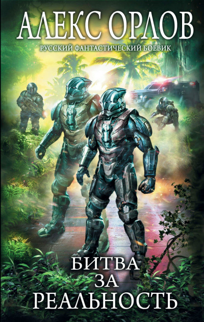 Битва за реальность - Алекс Орлов - Лучшие аудиокниги слушать онлайн бесплатно Новые аудиокниги mp3 (мп3) на сайте mp3-knigi-audio.com