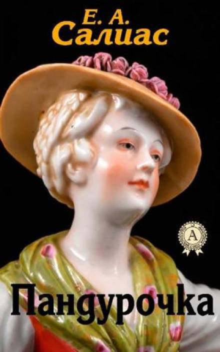 Пандурочка - Евгений Салиас - Лучшие аудиокниги слушать онлайн бесплатно Новые аудиокниги mp3 (мп3) на сайте mp3-knigi-audio.com