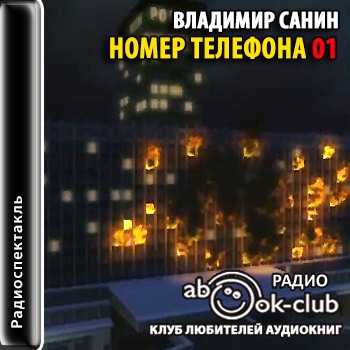 Номер телефона 01 - Владимир Санин - Лучшие аудиокниги слушать онлайн бесплатно Новые аудиокниги mp3 (мп3) на сайте mp3-knigi-audio.com