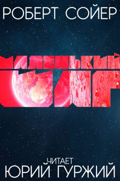 Маленький шаг - Роберт Сойер - Лучшие аудиокниги слушать онлайн бесплатно Новые аудиокниги mp3 (мп3) на сайте mp3-knigi-audio.com