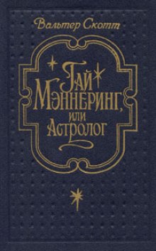 Гай Меннеринг или Астролог - Вальтер Скотт - Лучшие аудиокниги слушать онлайн бесплатно Новые аудиокниги mp3 (мп3) на сайте mp3-knigi-audio.com