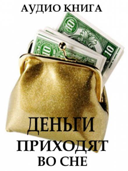 Деньги приходят во сне - Вит Ценёв - Лучшие аудиокниги слушать онлайн бесплатно Новые аудиокниги mp3 (мп3) на сайте mp3-knigi-audio.com