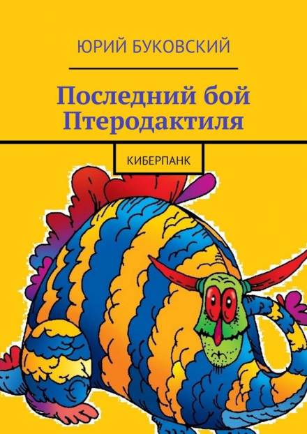 Последний бой Птеродактиля - Юрий Буковский - Лучшие аудиокниги слушать онлайн бесплатно Новые аудиокниги mp3 (мп3) на сайте mp3-knigi-audio.com