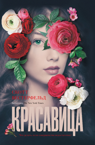 Красавица - Скотт Вестерфельд - Лучшие аудиокниги слушать онлайн бесплатно Новые аудиокниги mp3 (мп3) на сайте mp3-knigi-audio.com