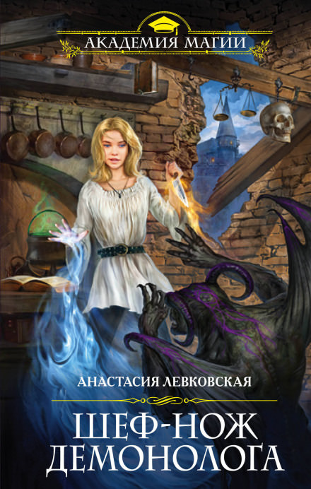 Шеф-нож демонолога - Анастасия Левковская - Лучшие аудиокниги слушать онлайн бесплатно Новые аудиокниги mp3 (мп3) на сайте mp3-knigi-audio.com