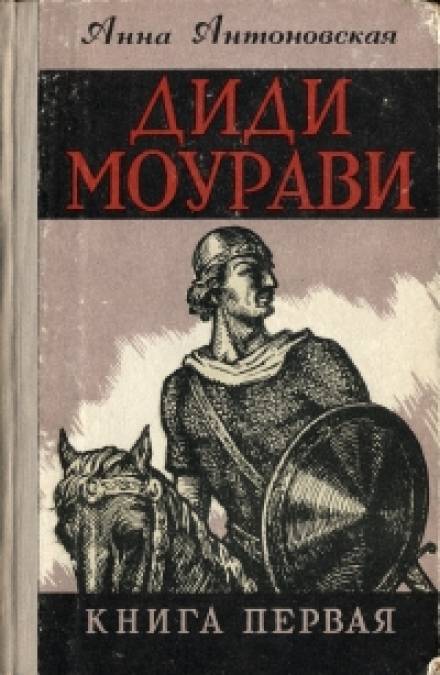 Диди Моурави. Книга 1 - Анна Антоновская - Лучшие аудиокниги слушать онлайн бесплатно Новые аудиокниги mp3 (мп3) на сайте mp3-knigi-audio.com