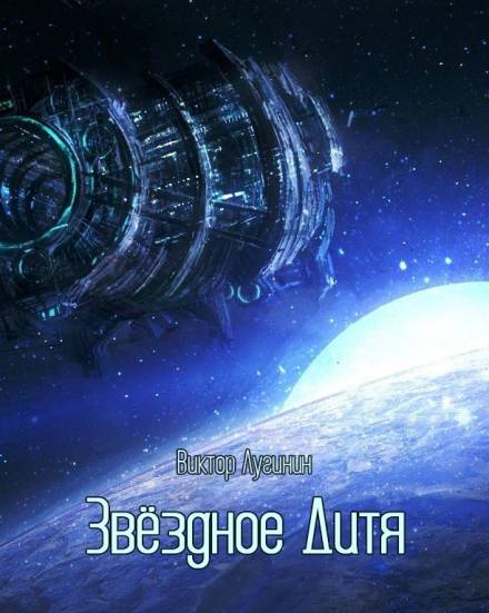 Звёздное Дитя - Виктор Лугинин - Лучшие аудиокниги слушать онлайн бесплатно Новые аудиокниги mp3 (мп3) на сайте mp3-knigi-audio.com