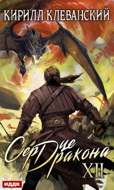 Сердце Дракона. Книга 12 - Кирилл Клеванский - Лучшие аудиокниги слушать онлайн бесплатно Новые аудиокниги mp3 (мп3) на сайте mp3-knigi-audio.com