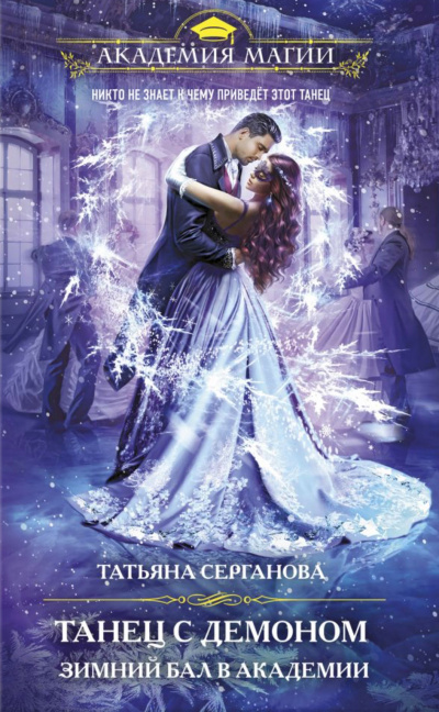 Танец с Демоном. Зимний Бал в Академии - Татьяна Серганова - Лучшие аудиокниги слушать онлайн бесплатно Новые аудиокниги mp3 (мп3) на сайте mp3-knigi-audio.com