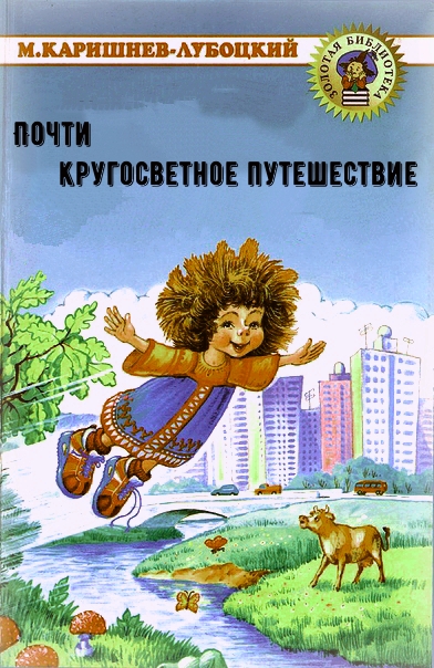 Почти кругосветное путешествие - Михаил Каришнев-Лубоцкий - Лучшие аудиокниги слушать онлайн бесплатно Новые аудиокниги mp3 (мп3) на сайте mp3-knigi-audio.com