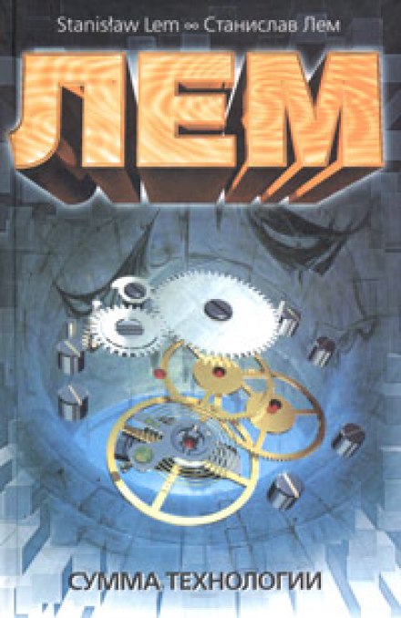 Сумма Технологии - Станислав Лем - Лучшие аудиокниги слушать онлайн бесплатно Новые аудиокниги mp3 (мп3) на сайте mp3-knigi-audio.com