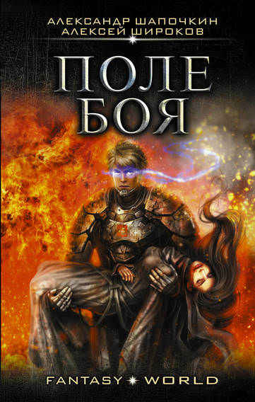 Поле боя - Алексей Широков , Александр Шапочкин - Лучшие аудиокниги слушать онлайн бесплатно Новые аудиокниги mp3 (мп3) на сайте mp3-knigi-audio.com