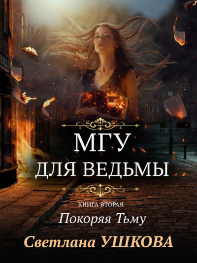 Покоряя Тьму - Светлана Ушкова - Лучшие аудиокниги слушать онлайн бесплатно Новые аудиокниги mp3 (мп3) на сайте mp3-knigi-audio.com