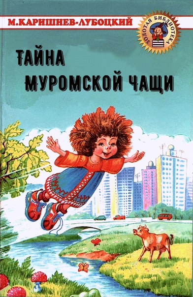Тайна Муромской Чащи - Михаил Каришнев-Лубоцкий - Лучшие аудиокниги слушать онлайн бесплатно Новые аудиокниги mp3 (мп3) на сайте mp3-knigi-audio.com