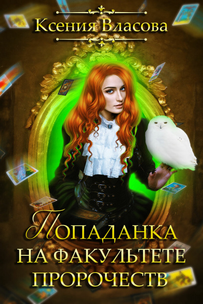 Попаданка на факультете пророчеств - Ксения Власова - Лучшие аудиокниги слушать онлайн бесплатно Новые аудиокниги mp3 (мп3) на сайте mp3-knigi-audio.com