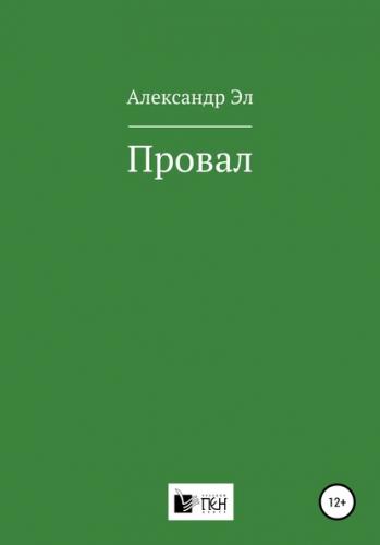 Провал. Рассказ - Александр Эл - Лучшие аудиокниги слушать онлайн бесплатно Новые аудиокниги mp3 (мп3) на сайте mp3-knigi-audio.com