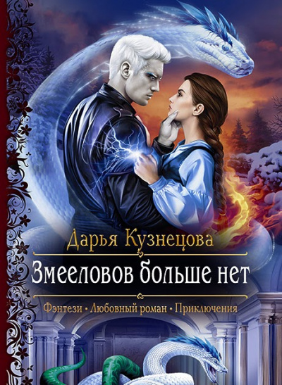 Змееловов больше нет - Дарья Кузнецова - Лучшие аудиокниги слушать онлайн бесплатно Новые аудиокниги mp3 (мп3) на сайте mp3-knigi-audio.com