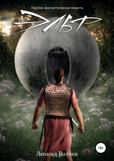 Эльф - Леонид Волчек - Лучшие аудиокниги слушать онлайн бесплатно Новые аудиокниги mp3 (мп3) на сайте mp3-knigi-audio.com