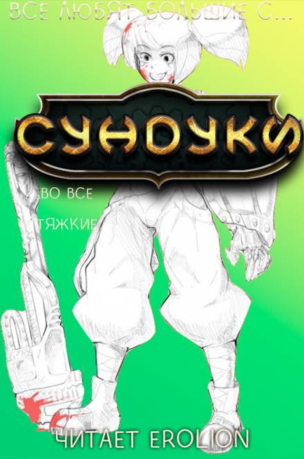 Все любят большие с... Сундуки! Арка 7 - Exterminatus - Лучшие аудиокниги слушать онлайн бесплатно Новые аудиокниги mp3 (мп3) на сайте mp3-knigi-audio.com