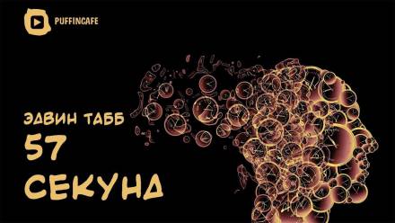 57 секунд - Эдвин Табб - Лучшие аудиокниги слушать онлайн бесплатно Новые аудиокниги mp3 (мп3) на сайте mp3-knigi-audio.com