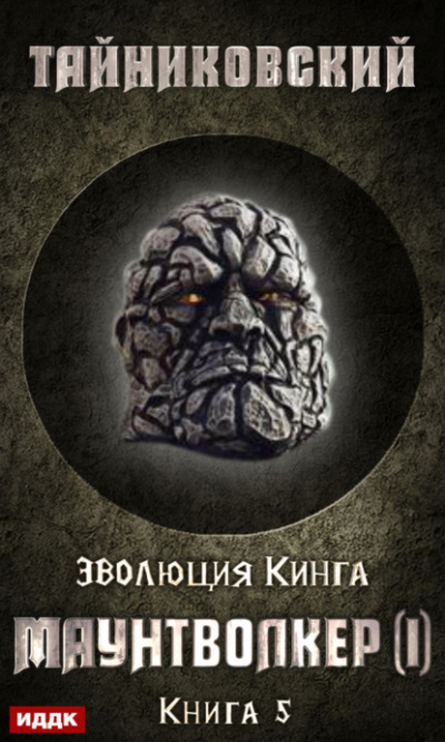 Маунтволкер (I) - Тайниковский - Лучшие аудиокниги слушать онлайн бесплатно Новые аудиокниги mp3 (мп3) на сайте mp3-knigi-audio.com