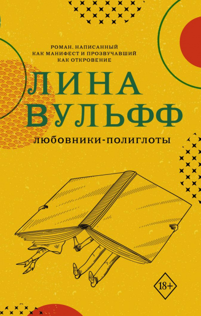 Любовники-полиглоты - Лина Вульфф - Лучшие аудиокниги слушать онлайн бесплатно Новые аудиокниги mp3 (мп3) на сайте mp3-knigi-audio.com
