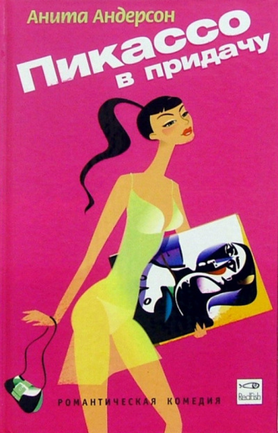 Пикассо в придачу - Анита Андерсон - Лучшие аудиокниги слушать онлайн бесплатно Новые аудиокниги mp3 (мп3) на сайте mp3-knigi-audio.com