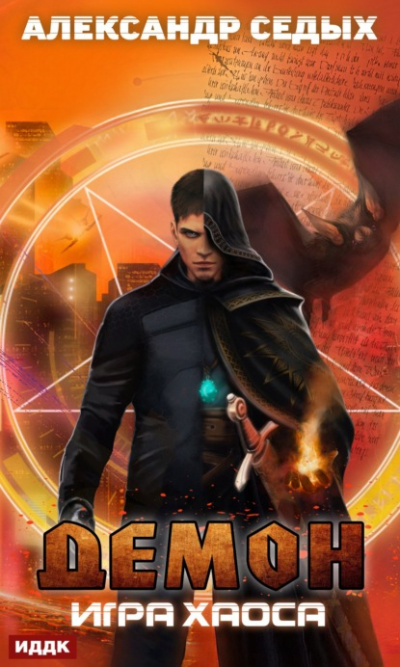 Игра хаоса - Александр Седых - Лучшие аудиокниги слушать онлайн бесплатно Новые аудиокниги mp3 (мп3) на сайте mp3-knigi-audio.com