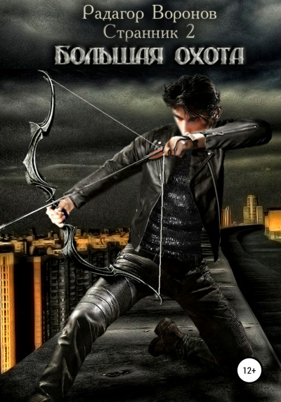 Странник-2 - Радагор Воронов - Лучшие аудиокниги слушать онлайн бесплатно Новые аудиокниги mp3 (мп3) на сайте mp3-knigi-audio.com