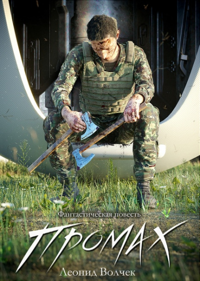 Промах - Леонид Волчек - Лучшие аудиокниги слушать онлайн бесплатно Новые аудиокниги mp3 (мп3) на сайте mp3-knigi-audio.com