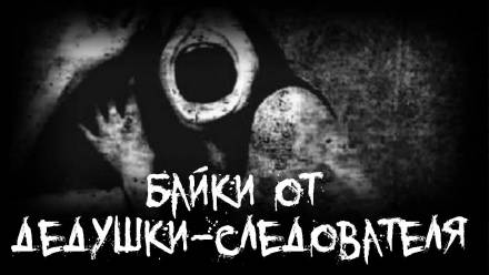Байки от дедушки-следователя - Лучшие аудиокниги слушать онлайн бесплатно Новые аудиокниги mp3 (мп3) на сайте mp3-knigi-audio.com
