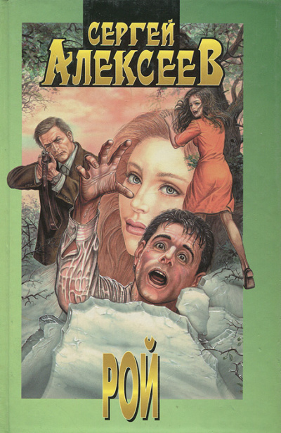 Рой - Сергей Алексеев - Лучшие аудиокниги слушать онлайн бесплатно Новые аудиокниги mp3 (мп3) на сайте mp3-knigi-audio.com