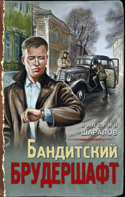 Бандитский брудершафт - Валерий Шарапов - Лучшие аудиокниги слушать онлайн бесплатно Новые аудиокниги mp3 (мп3) на сайте mp3-knigi-audio.com
