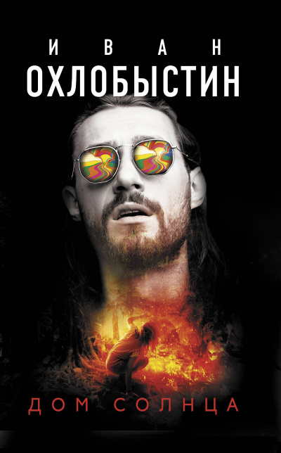 Дом Солнца - Иван Охлобыстин - Лучшие аудиокниги слушать онлайн бесплатно Новые аудиокниги mp3 (мп3) на сайте mp3-knigi-audio.com