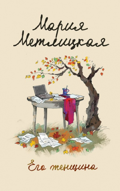 Его женщина - Мария Метлицкая - Лучшие аудиокниги слушать онлайн бесплатно Новые аудиокниги mp3 (мп3) на сайте mp3-knigi-audio.com