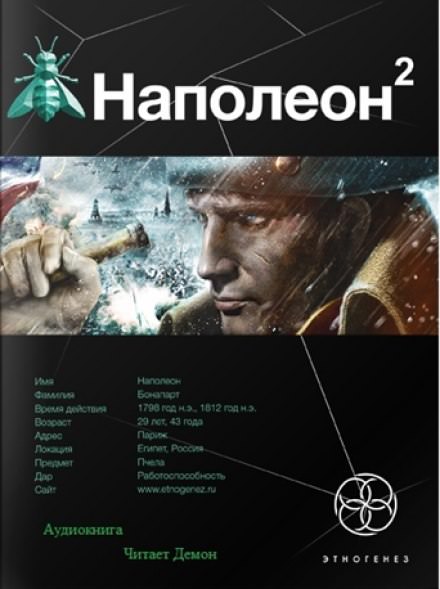 Наполеон. Стать Богом - Игорь Пронин - Лучшие аудиокниги слушать онлайн бесплатно Новые аудиокниги mp3 (мп3) на сайте mp3-knigi-audio.com