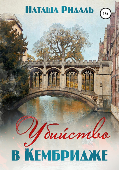 Убийство в Кембридже - Наташа Ридаль - Лучшие аудиокниги слушать онлайн бесплатно Новые аудиокниги mp3 (мп3) на сайте mp3-knigi-audio.com