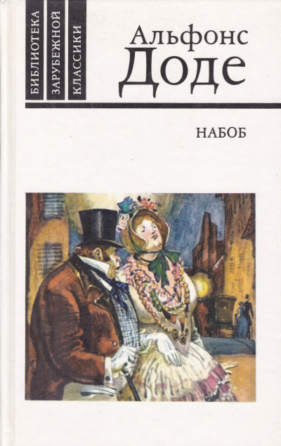 Набоб - Альфонс Доде - Лучшие аудиокниги слушать онлайн бесплатно Новые аудиокниги mp3 (мп3) на сайте mp3-knigi-audio.com