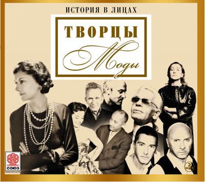 Великие творцы моды (Сборник) - Неизвестен - Лучшие аудиокниги слушать онлайн бесплатно Новые аудиокниги mp3 (мп3) на сайте mp3-knigi-audio.com