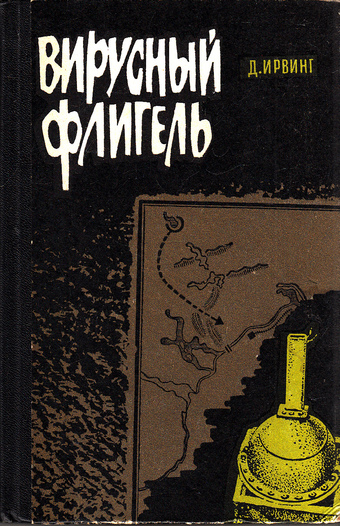 Вирусный флигель - Дэвид Ирвинг - Лучшие аудиокниги слушать онлайн бесплатно Новые аудиокниги mp3 (мп3) на сайте mp3-knigi-audio.com