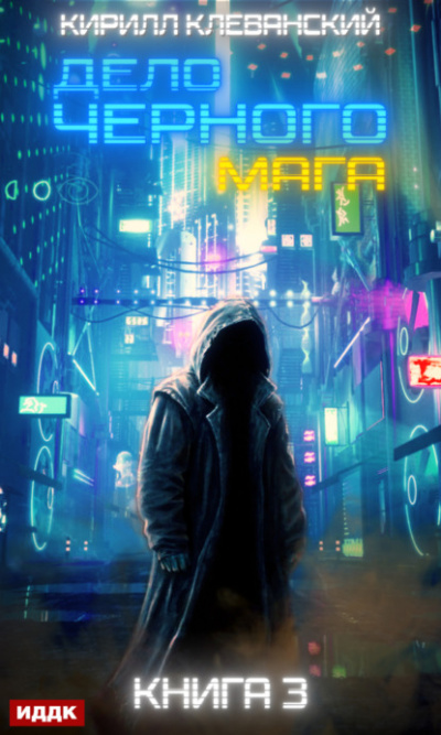 Дело чёрного мага. Книга 3 - Кирилл Клеванский - Лучшие аудиокниги слушать онлайн бесплатно Новые аудиокниги mp3 (мп3) на сайте mp3-knigi-audio.com